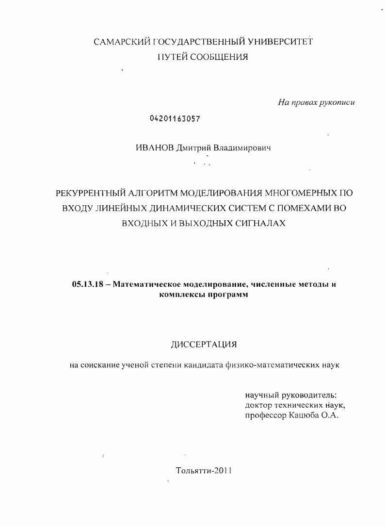 Рекуррентный алгоритм моделирования многомерных по входу линейных динамических систем с помехами во входных и выходных сигналах