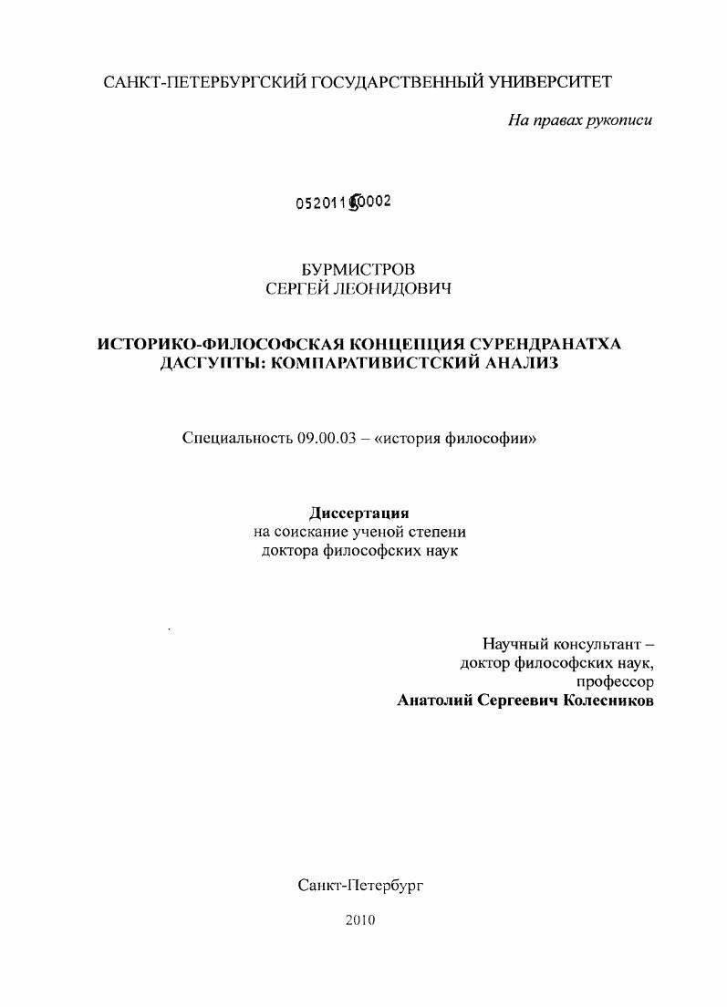 Историко-философская концепция Сурендранатха Дасгупты: компаративистский анализ