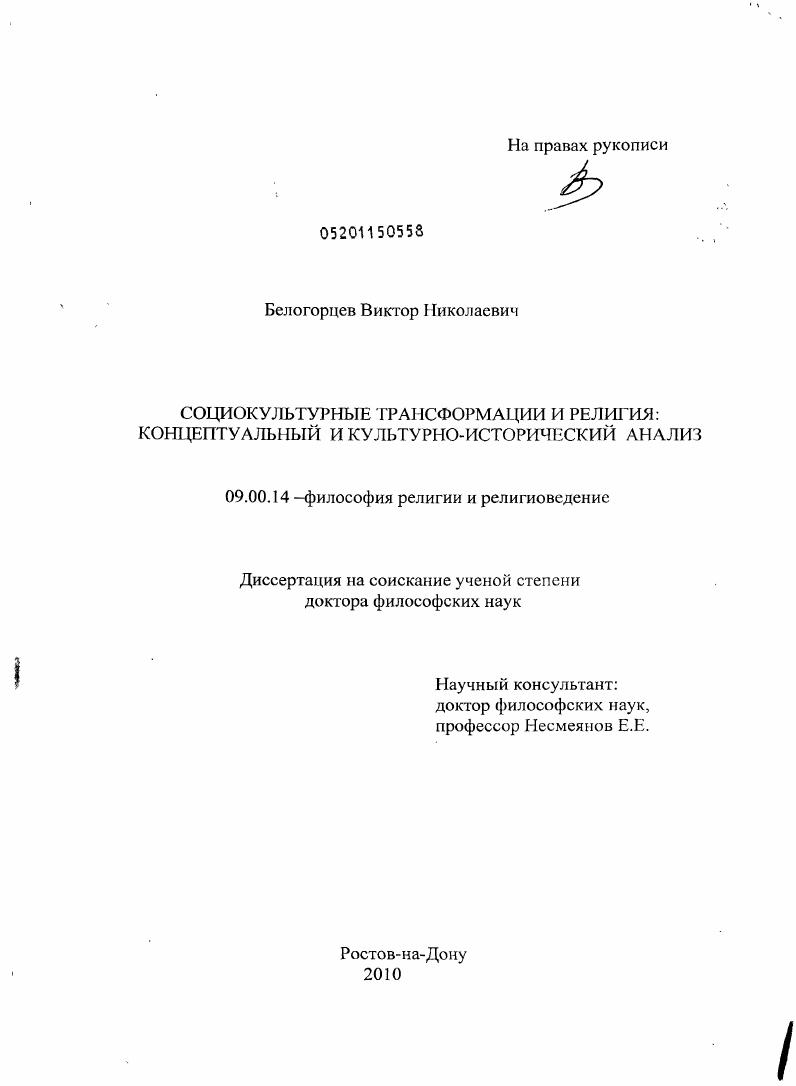 Социокультурные трансформации и религия: концептуальный и культурно-исторический анализ