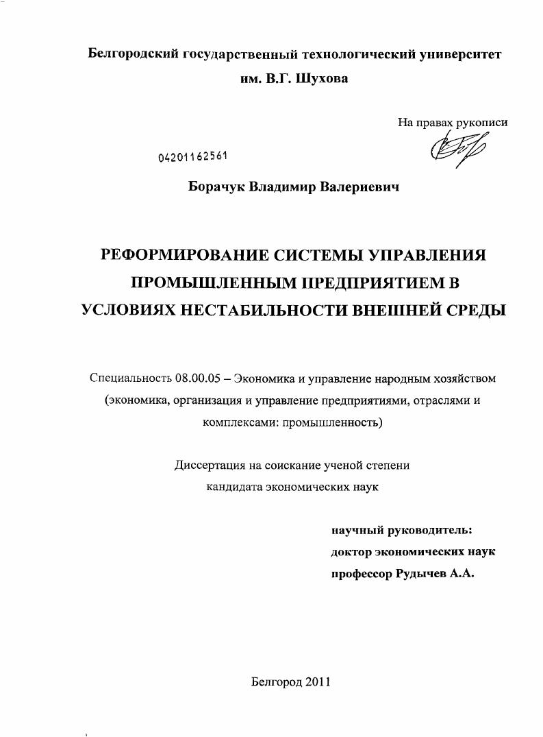 Реформирование системы управления промышленным предприятием в условиях нестабильности внешней среды