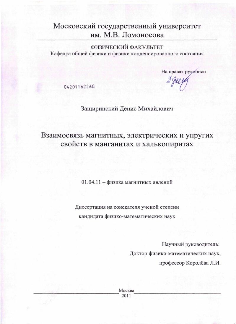 Взаимосвязь магнитных, электрических и упругих свойств в манганитах и халькопиритах