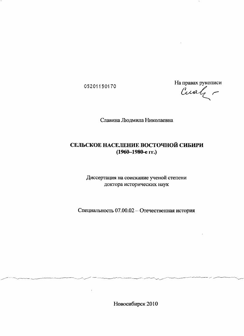 Сельское население Восточной Сибири : 1960-1980-е гг.