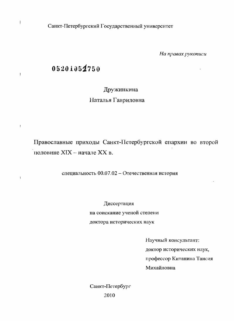 Православные приходы Санкт-Петербургской епархии во второй половине XIX - начале XX в.