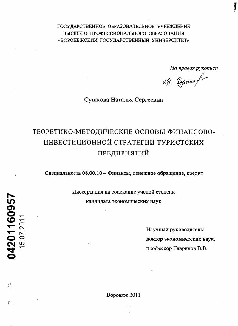 скачать диссертацию Теоретико-методические основы финансово-инвестиционной стратегии туристских предприятий Теоретико-методические основы финансово-инвестиционной стратегии туристских предприятий