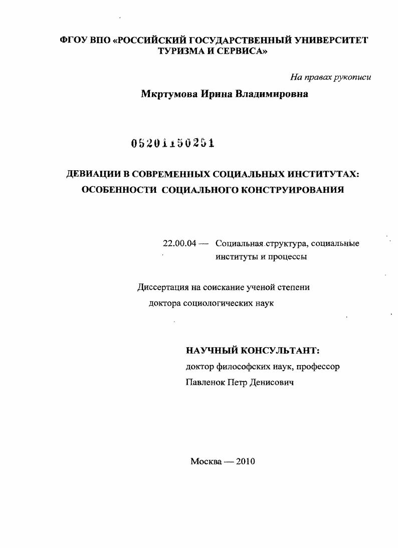 Девиации в современных социальных институтах : особенности социального конструирования