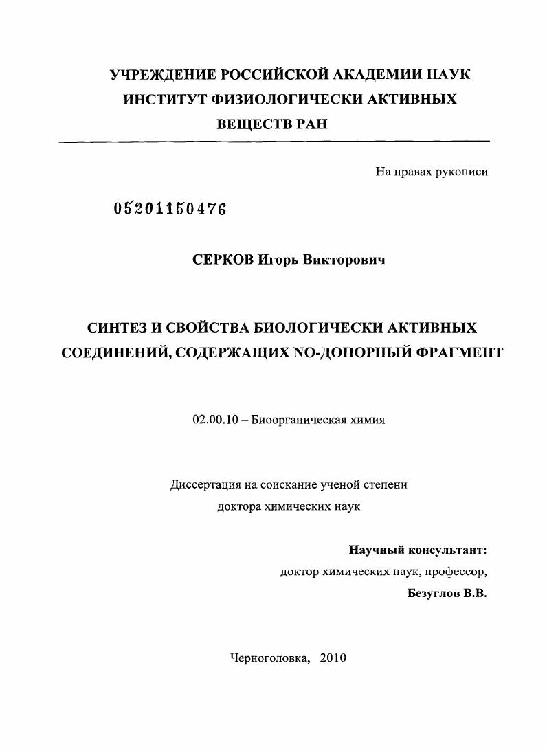 Синтез и свойства биологически активных соединений, содержащих NO-донорный фрагмент