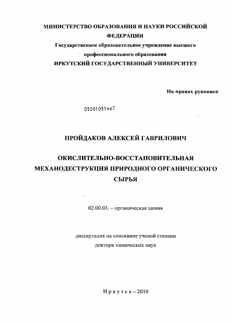 Окислительно-восстановительная механодеструкция природного органического сырья