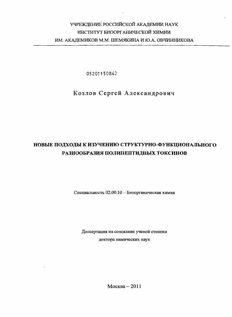 Новые подходы к изучению структурно-функционального разнообразия полипептидных токсинов