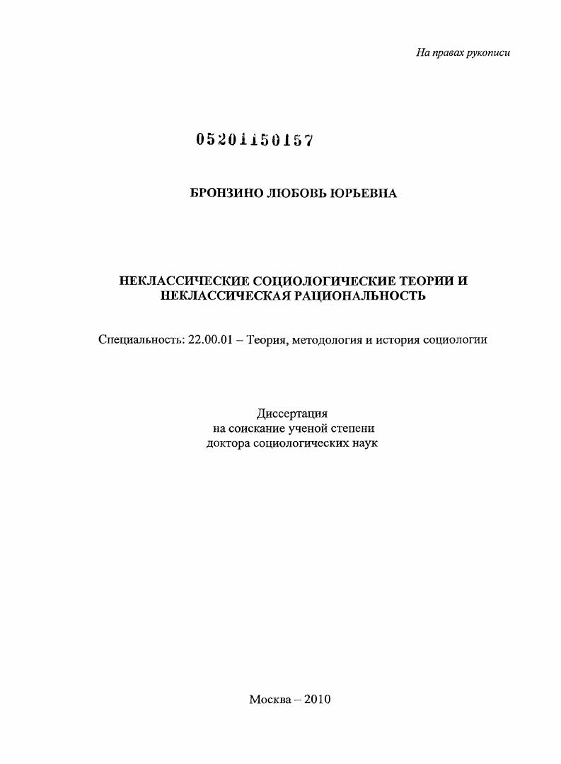 Неклассические социологические теории и неклассическая рациональность
