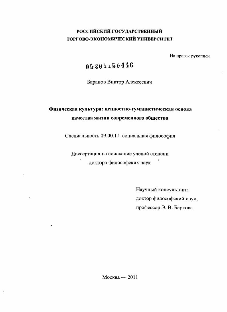 скачать диссертацию Физическая культура : ценностно-гуманистическая основа качества жизни современного общества Физическая культура : ценностно-гуманистическая основа качества жизни современного общества