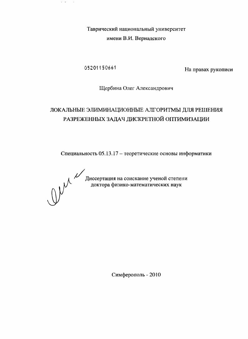 Локальные элиминационные алгоритмы для разреженных задач дискретной оптимизации