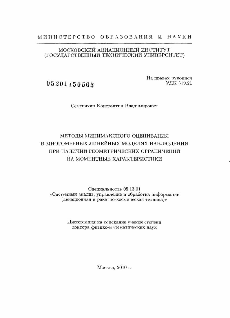 Методы минимаксного оценивания в многомерных линейных моделях наблюдения при наличии геометрических ограничений на моментные характеристики