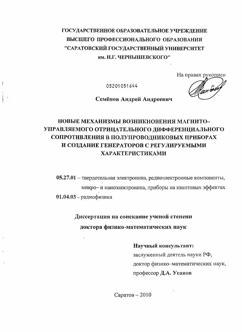 Новые механизмы возникновения магнито-управляемого отрицательного дифференциального сопротивления в полупроводниковых приборах и создание генераторов с регулируемыми характеристиками
