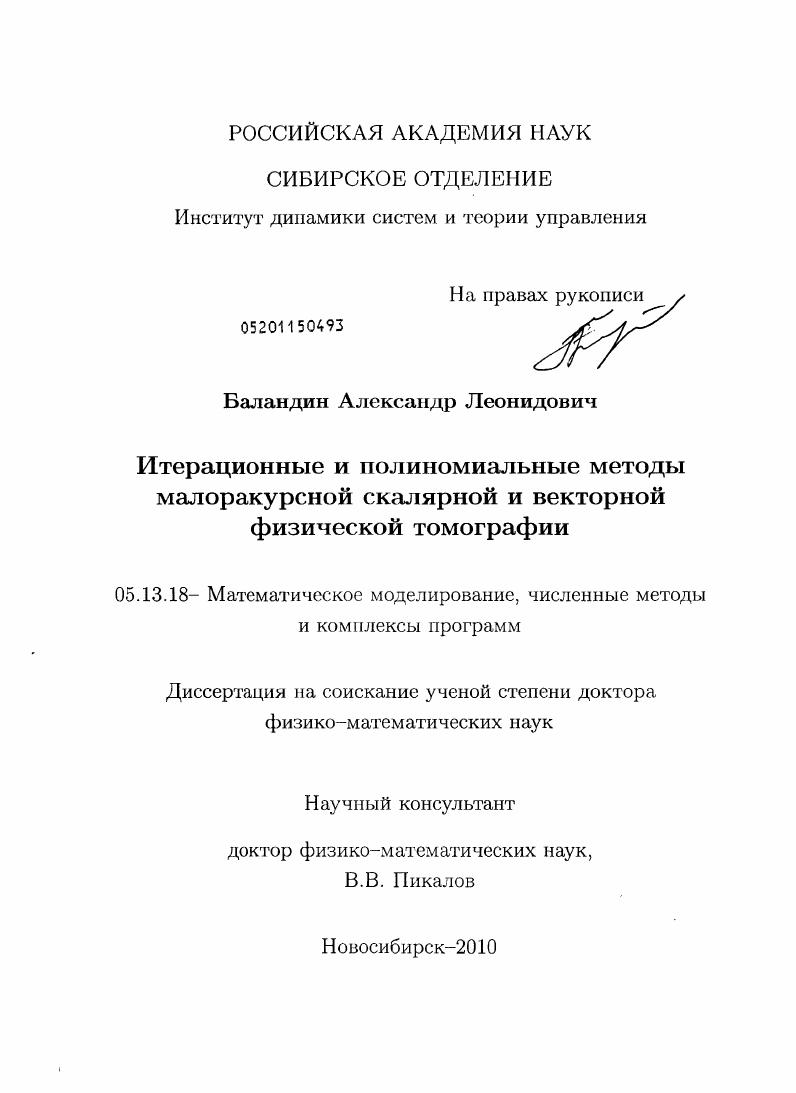 Итерационные и полиномиальные методы малоракурсной скалярной и векторной физической томографии