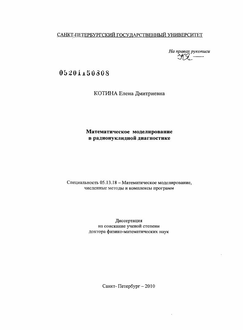 Математическое моделирование в радионуклидной диагностике