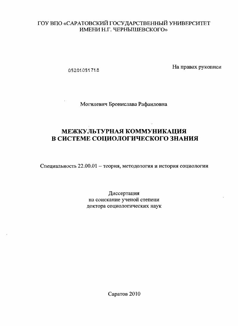 Межкультурная коммуникация в системе социологического знания