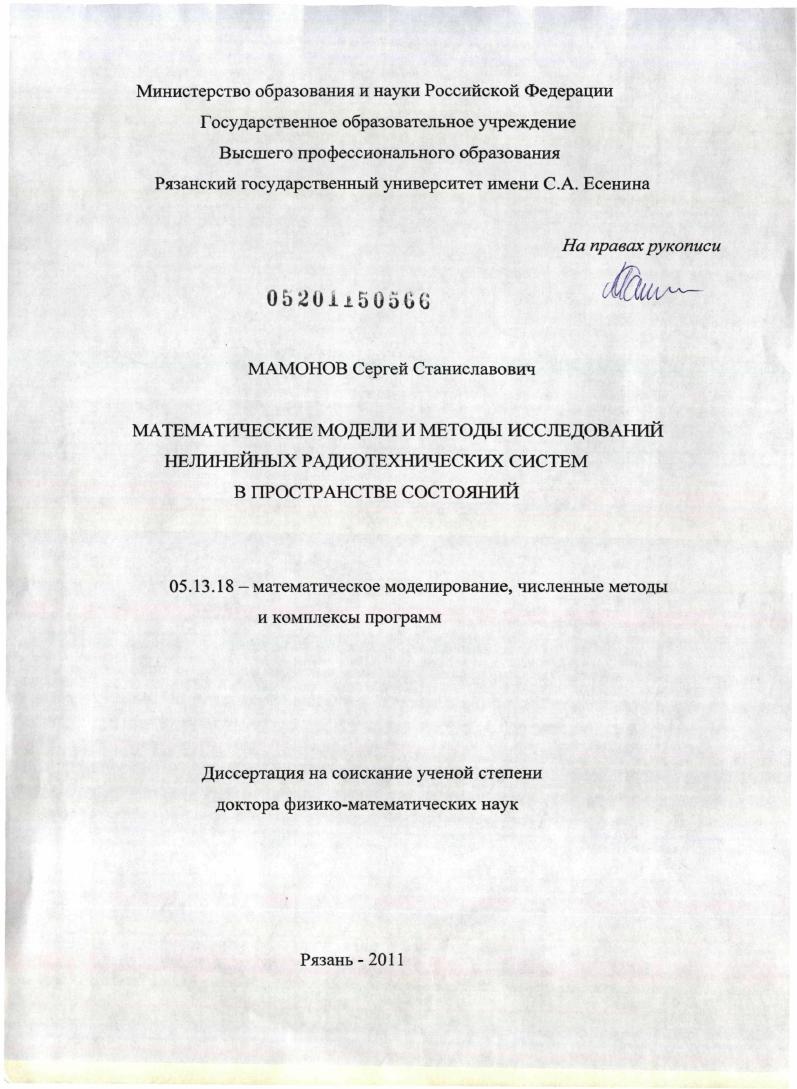 Математические модели и методы исследований нелинейных радиотехнических систем в пространстве состояний