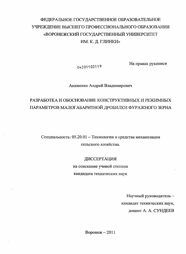 Разработка и обоснование конструктивных и режимных параметров малогабаритной дробилки фуражного зерна