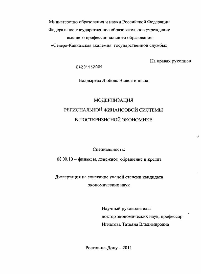 Модернизация региональной финансовой системы в посткризисной экономике