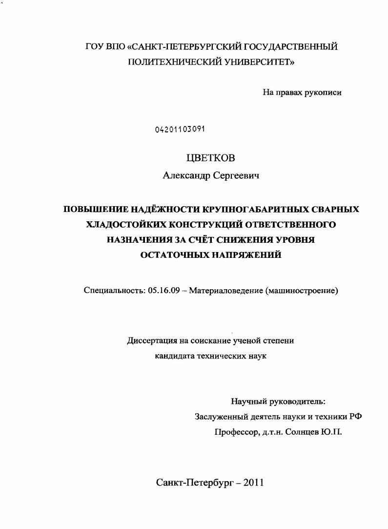 Повышение надёжности крупногабаритных сварных хладостойких конструкций ответственного назначения за счёт снижения уровня остаточных напряжений