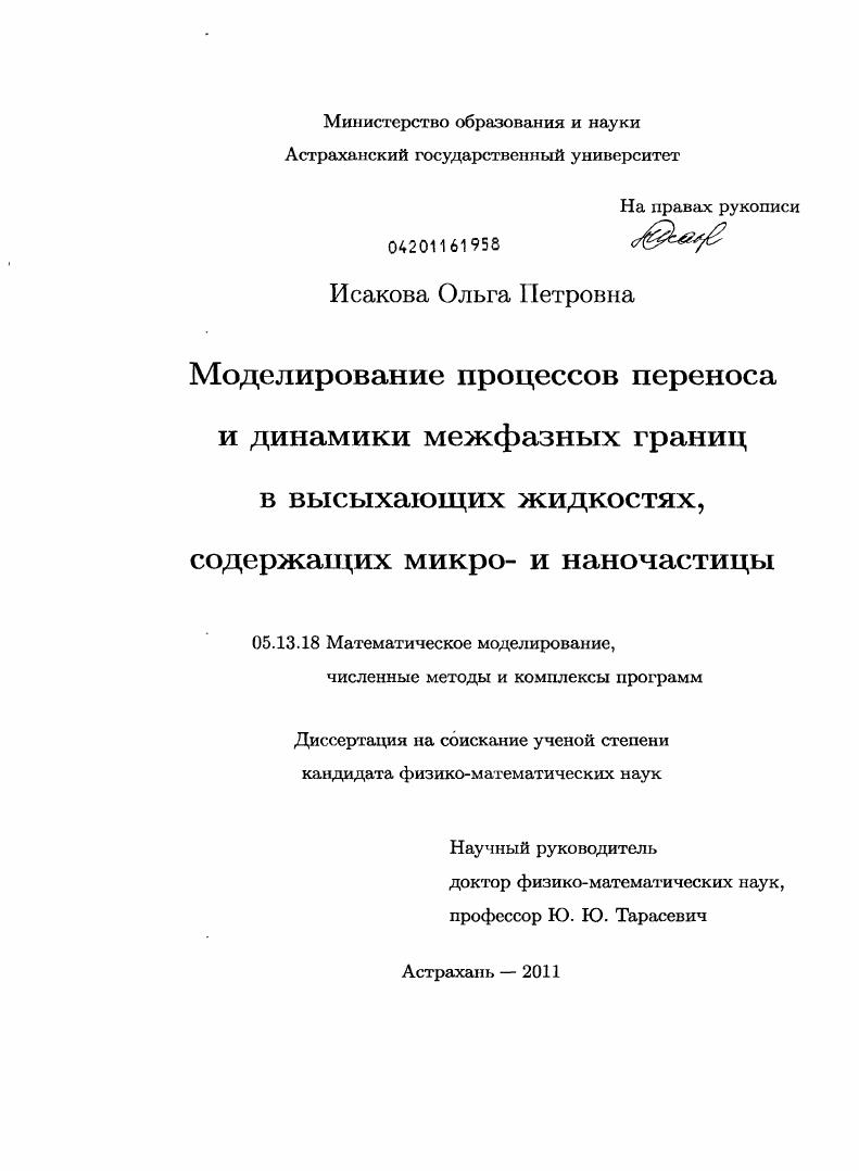Моделирование процессов переноса и динамики межфазных границ в высыхающих жидкостях, содержащих микро- и наночастицы