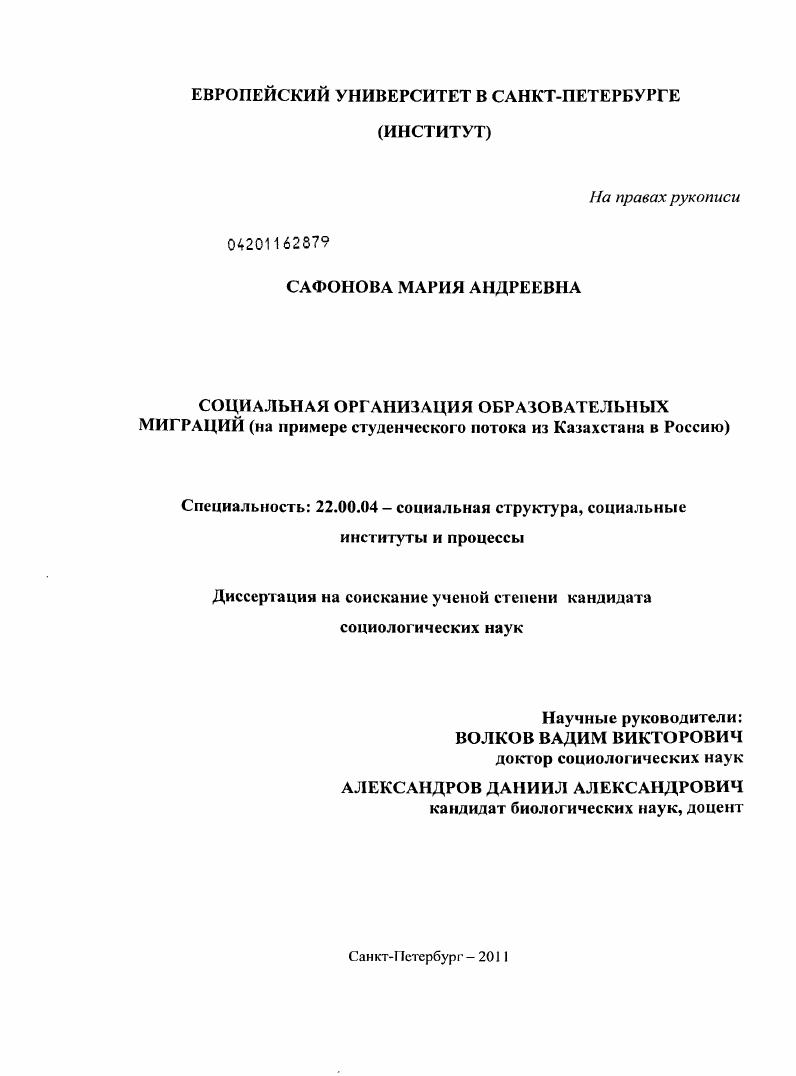 Социальная организация образовательных миграций : на примере студенческого потока из Казахстана в Россию