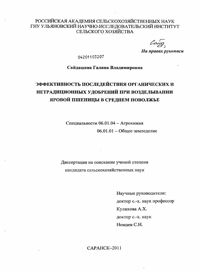 скачать диссертацию Эффективность последействия органических и нетрадиционных удобрений при возделывании яровой пшеницы в Среднем Поволжье Эффективность последействия органических и нетрадиционных удобрений при возделывании яровой пшеницы в Среднем Поволжье