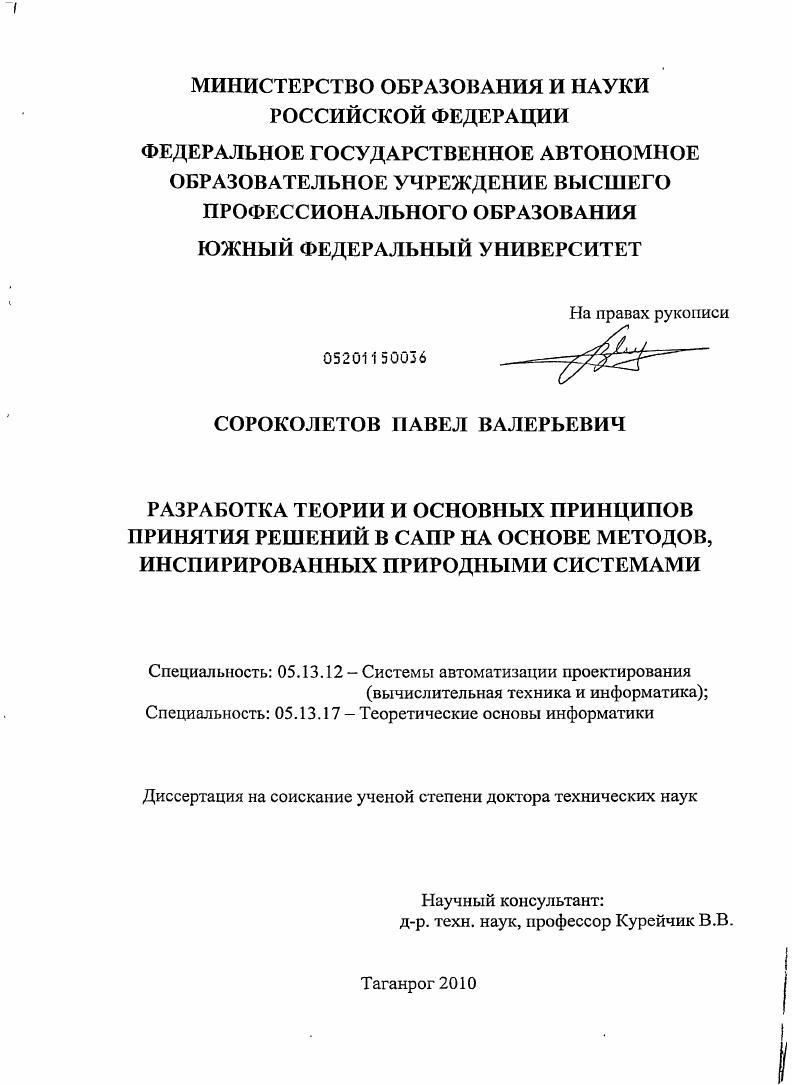 Разработка теории и основных принципов принятия решений в САПР на основе методов, инспирированных природными системами