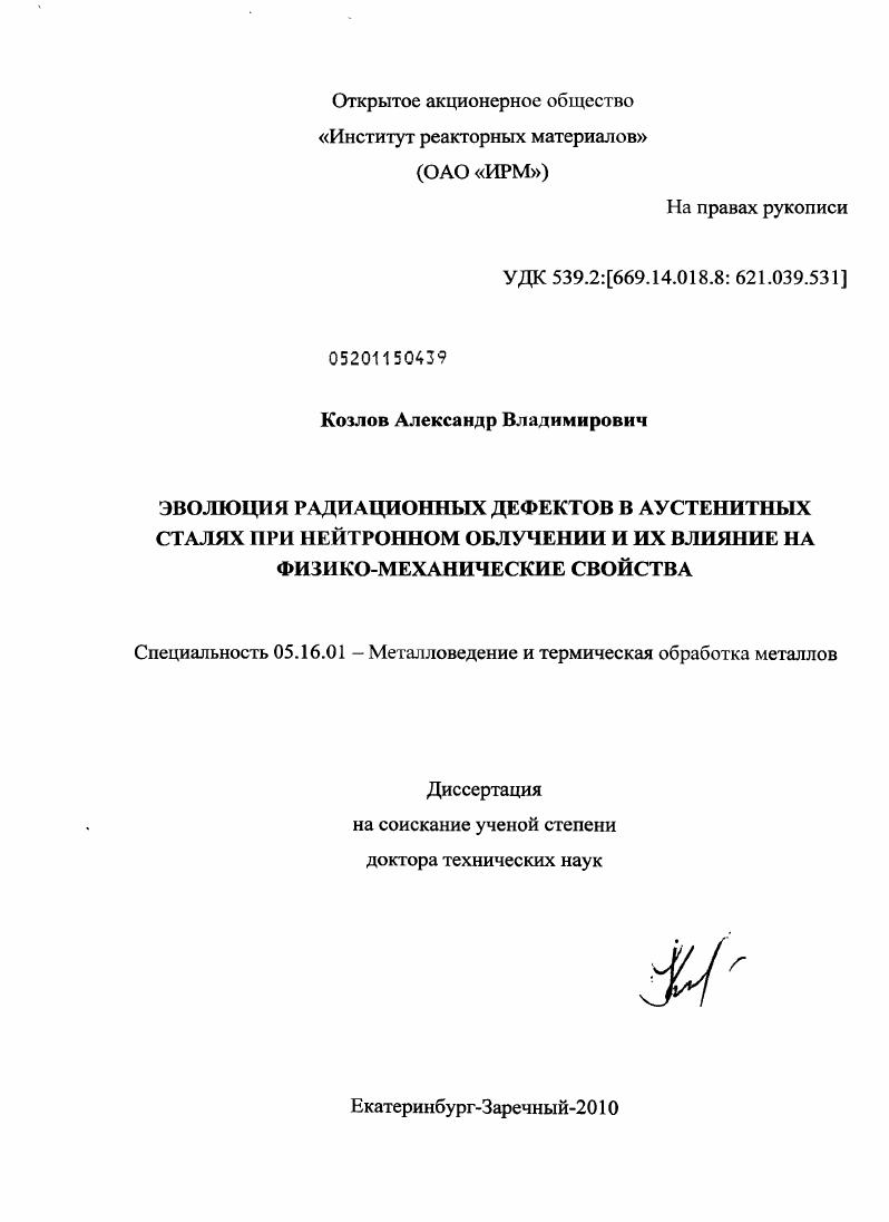 Эволюция радиационных дефектов в аустенитных сталях при нейтронном облучении и их влияние на физико-механические свойства