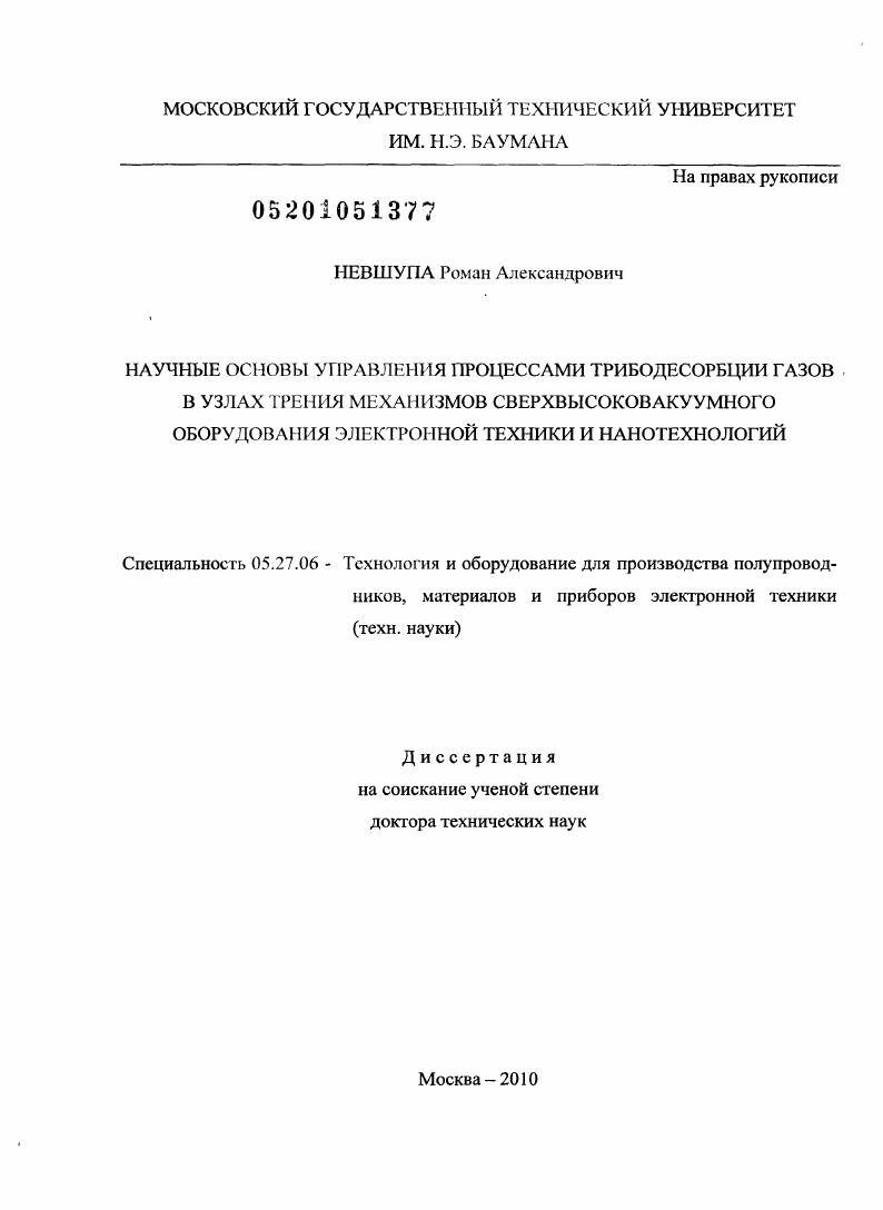 Научные основы управления процессами трибодесорбции газов в узлах трения механизмов сверхвысоковакуумного оборудования электронной техники и нанотехнологий
