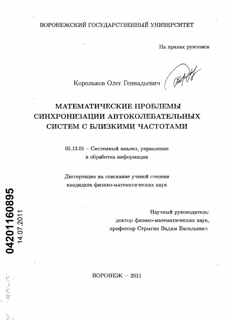 Математические проблемы синхронизации автоколебательных систем с близкими частотами