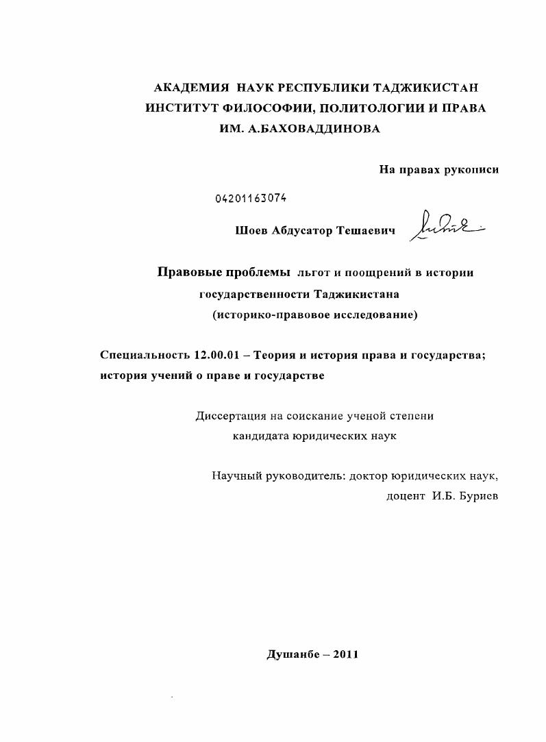 Правовые проблемы льгот и поощрений в истории государственности Таджикистана : историко-правовое исследование