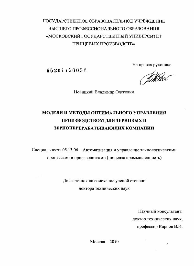 Модели и методы оптимального управления производством для зерновых и зерноперерабатывающих компаний