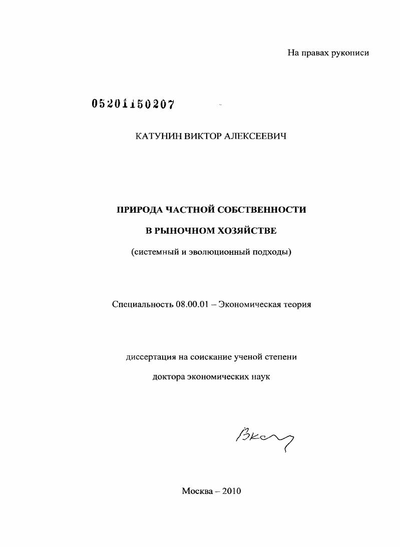 Природа частной собственности в рыночном хозяйстве : системный и эволюционный подходы