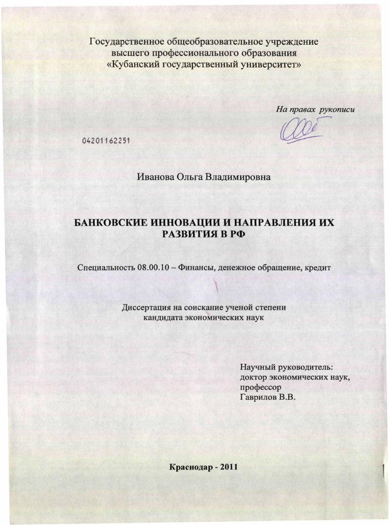 Банковские инновации и направления их развития в РФ