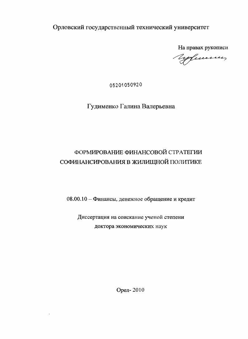 скачать диссертацию Формирование финансовой стратегии софинансирования в жилищной политике Формирование финансовой стратегии софинансирования в жилищной политике