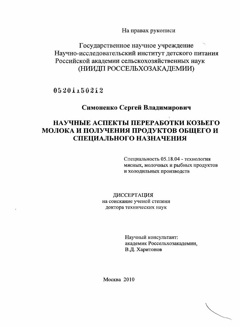 Научные аспекты переработки козьего молока и получения продуктов общего и специального назначения