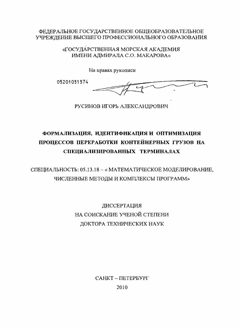 Формализация, идентификация и оптимизация процессов переработки контейнерных грузов на специализированных терминалах