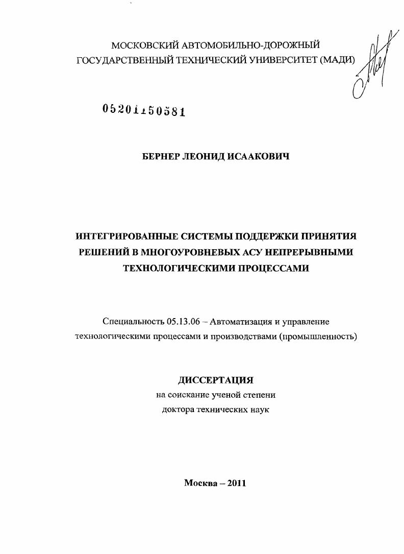Интегрированные системы поддержки принятия решений в многоуровневых АСУ непрерывными технологическими процессами