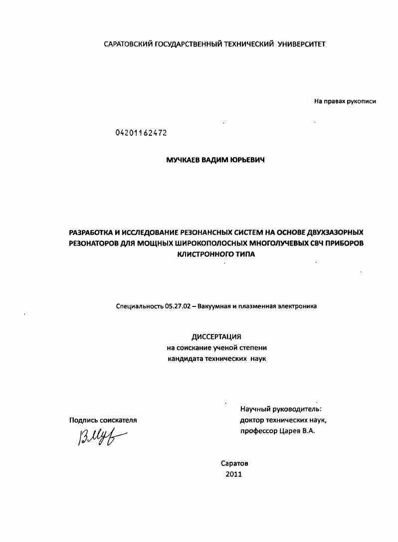 Разработка и исследование резонансных систем на основе двухзазорных резонаторов для мощных широкополосных многолучевых СВЧ приборов клистронного типа