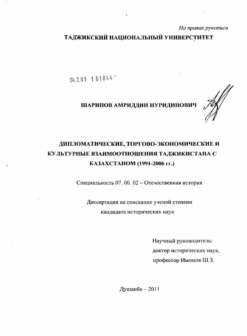 Дипломатические, торгово-экономические и культурные взаимоотношения Таджикистана с Казахстаном : 1991-2006 гг.