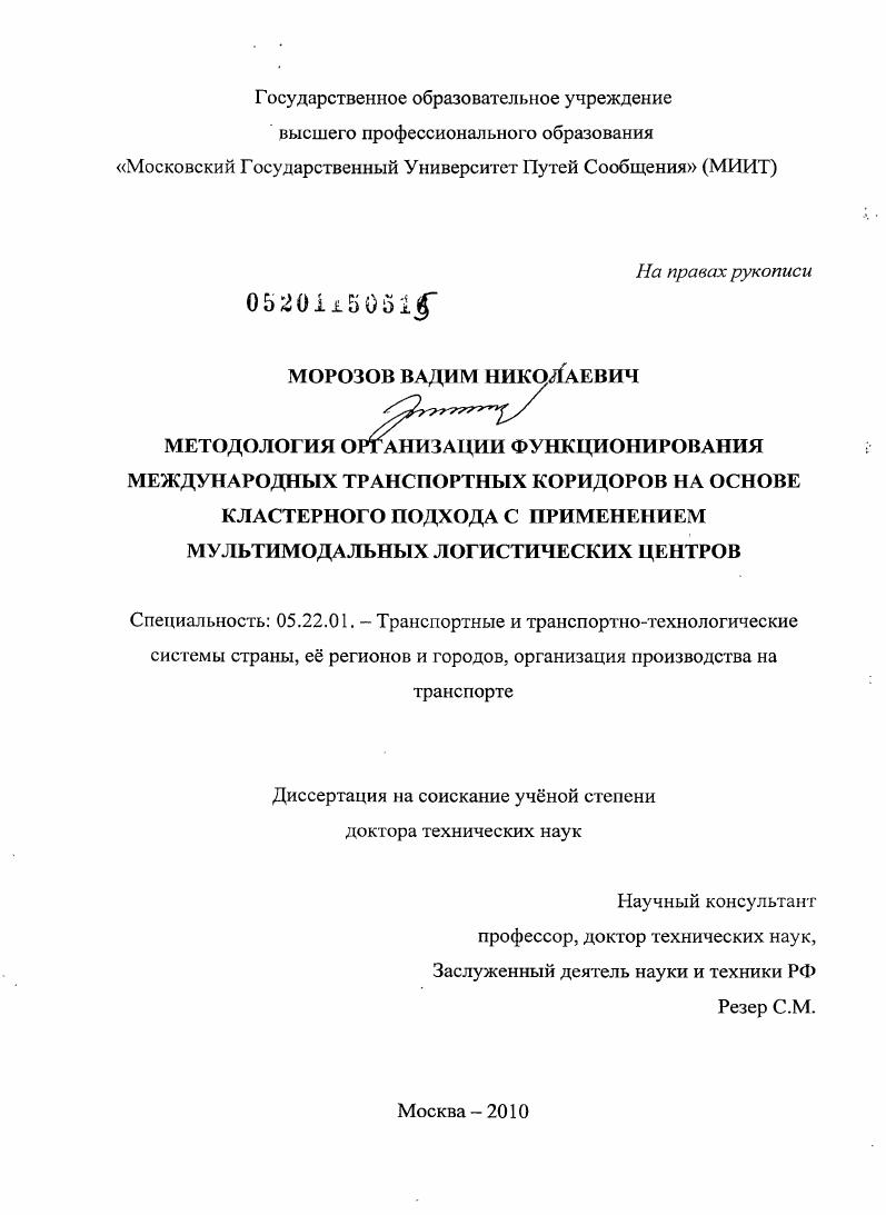 Методология организации функционирования международных транспортных коридоров на основе кластерного подхода с применением мультимодальных логистических центров