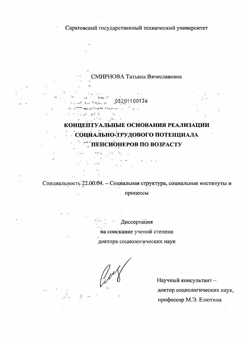 Концептуальные основания реализации социально-трудового потенциала пенсионеров по возрасту