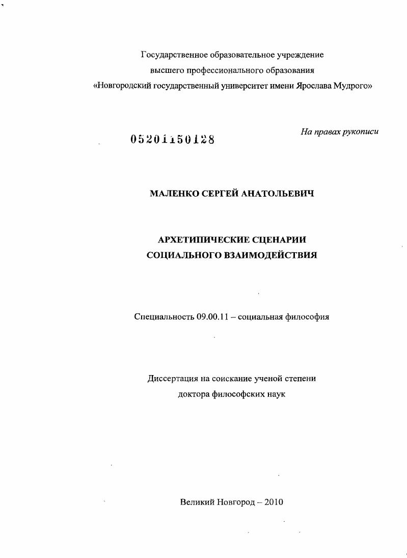 Архетипические сценарии социального взаимодействия