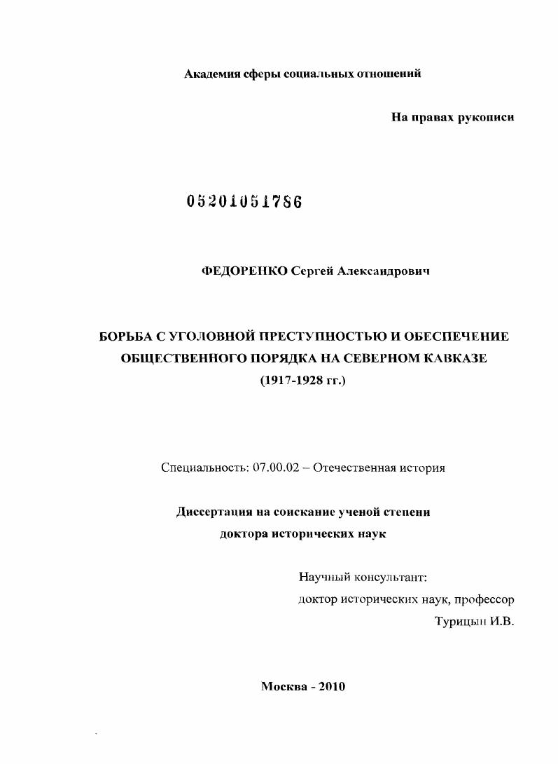 скачать диссертацию Борьба с уголовной преступностью и обеспечение общественного порядка на Северном Кавказе : 1917-1928 гг. Борьба с уголовной преступностью и обеспечение общественного порядка на Северном Кавказе : 1917-1928 гг.