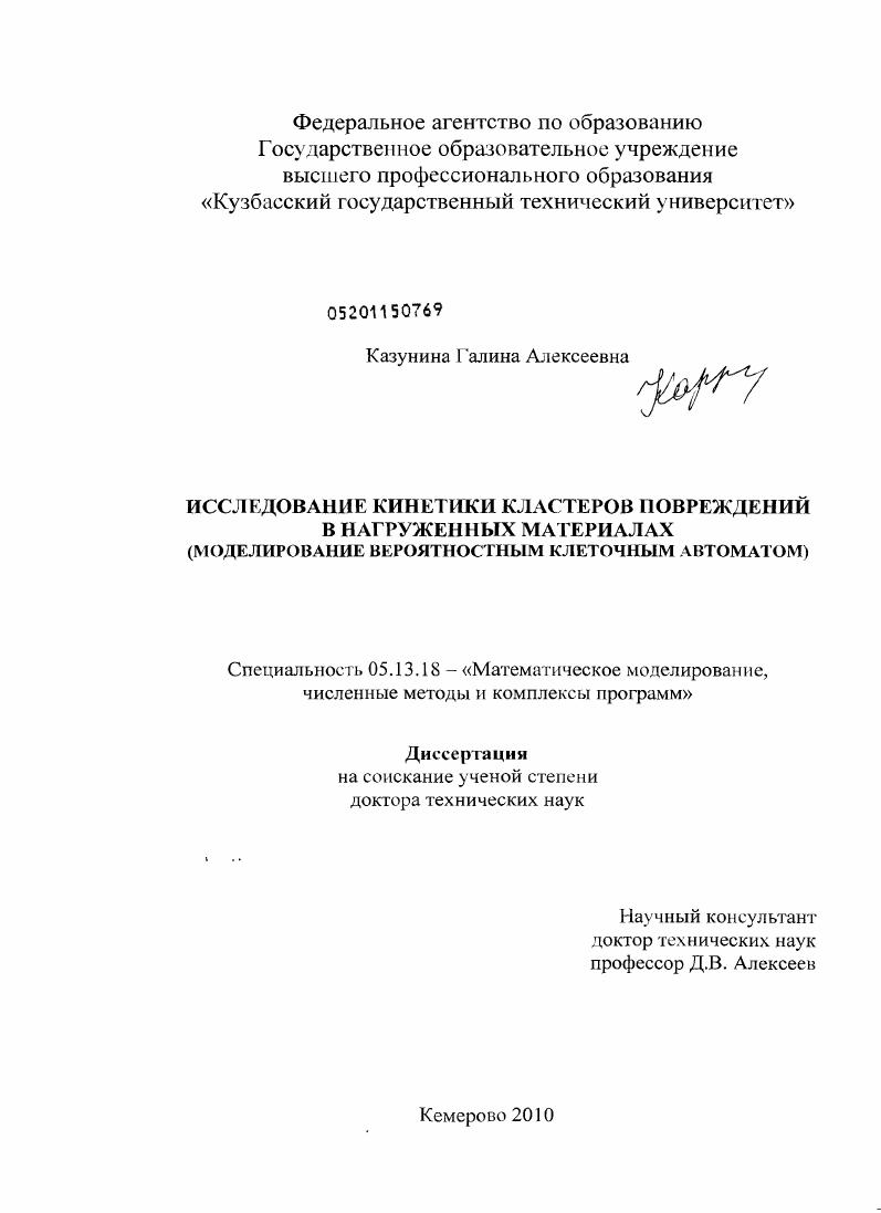 скачать диссертацию Исследование кинетики кластеров повреждений в нагруженных материалах : моделирование вероятностным клеточным автоматом Исследование кинетики кластеров повреждений в нагруженных материалах : моделирование вероятностным клеточным автоматом