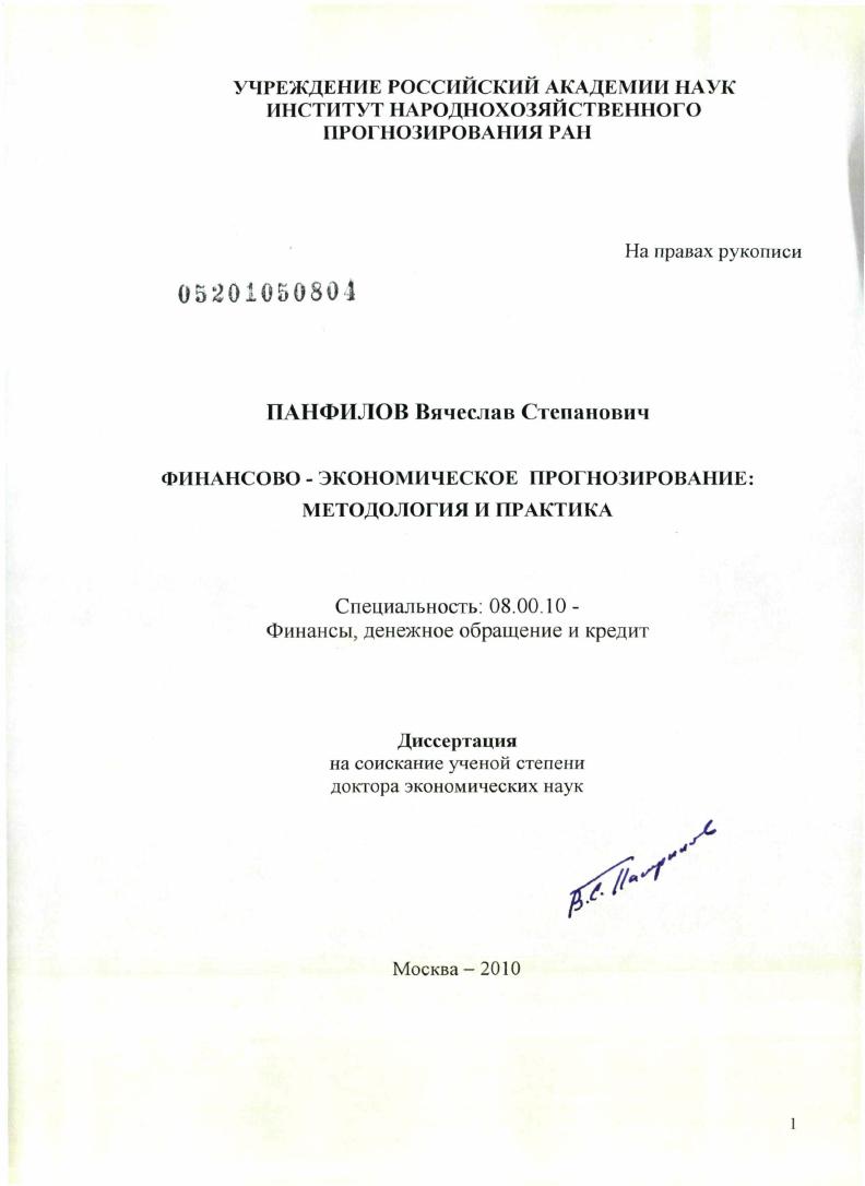 Финансово-экономическое прогнозирование : методология и практика