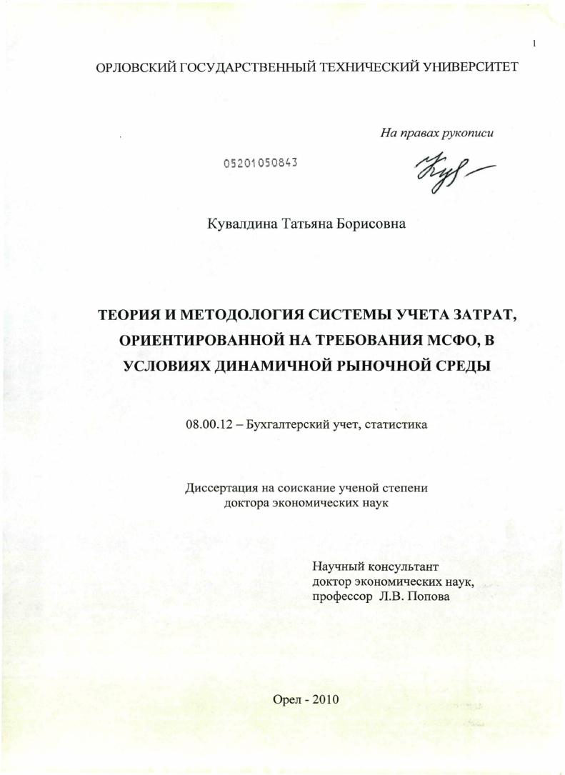 Теория и методология системы учета затрат, ориентированной на требования МСФО, в условиях динамичной рыночной среды