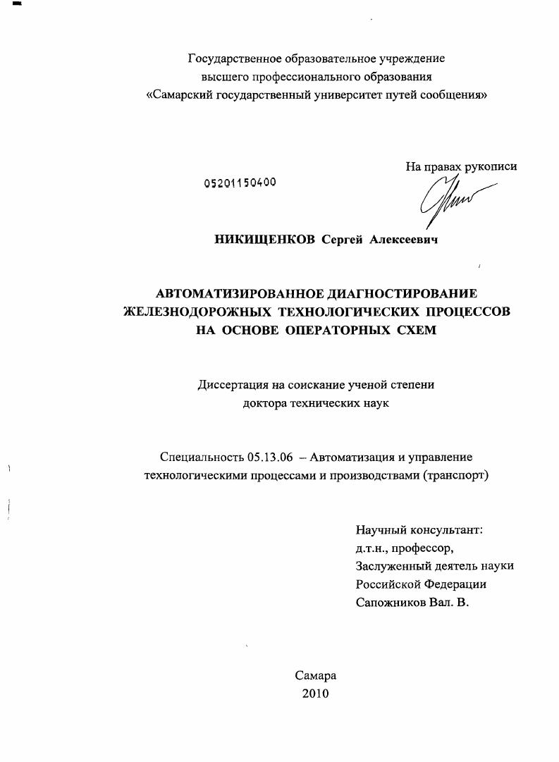 Автоматизированное диагностирование железнодорожных технологических процессов на основе операторных схем