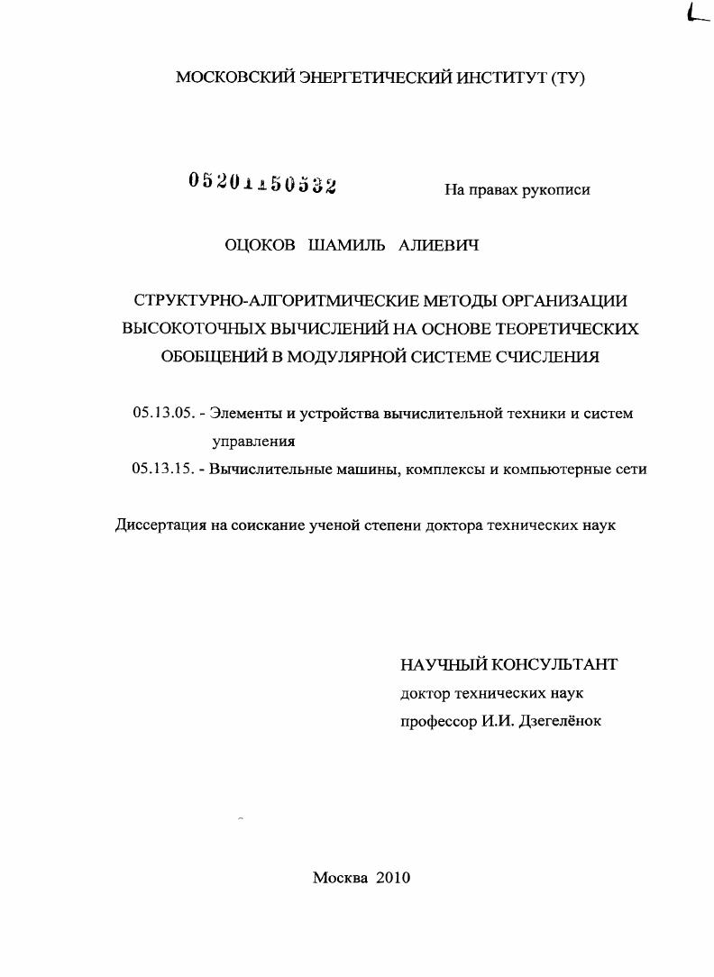 скачать диссертацию Структурно-алгоритмические методы организации высокоточных вычислений на основе теоретических обобщений в модулярной системе счисления Структурно-алгоритмические методы организации высокоточных вычислений на основе теоретических обобщений в модулярной системе счисления